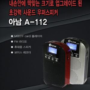 아남 효도라디오 A-112 FM라디오 SD카드 인식 녹음기능 고출력