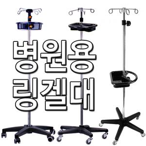 국산 이동형 링겔대 링겔 꽂이 걸이 병원용