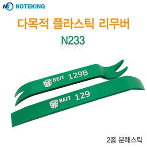 노트킹 2종 PRY N233 플라스틱 헤라 리무버 노스크래치 차량 가전용품 분해용