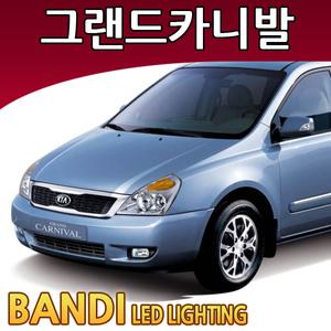 반디 그랜드카니발 LED 실내등 부분판매 /삼성LED