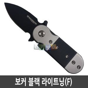 i 보커 블랙 라이트닝(F)/폴딩 나이프/접이식 칼