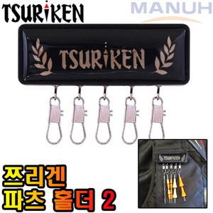 쯔리겐 파츠홀더 2 낚시 채비 소품 걸이 간편한 채비