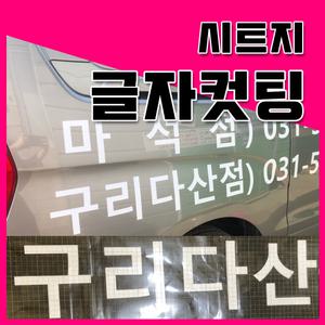 엠보컷팅 글씨커팅 주문제작 차량스티커 유리광고 투명스티커 시트지문자컷팅 글자컷팅 안개시트 단색시트
