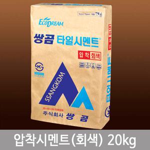 압착시멘트(회색)20kg/타일시멘트/타일시공용