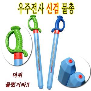 칼속에숨은물총/워터건/스펀지물총/비치볼/탱탱볼/검
