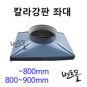 벤츄레타 칼라강판좌대 ~800mm / 고정식흡출기