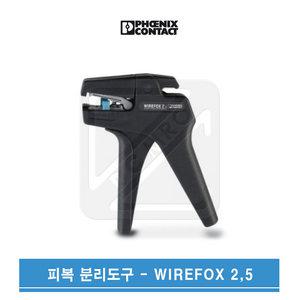 피닉스컨택트 피복분리기 자동스트리퍼 WIREFOX-2.5