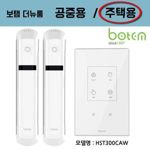 BOTEM 보탬 보템 타이머스위치 카운트센서 카운터 카운터스위치 절전 센서등 더뉴룸 HST300CAW