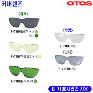 [오토스] 오토스 커버렌즈/보안경 커버렌즈/P-710A/P-710XY/P-710XG/P-710XM/P-710XB