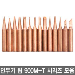 YGRC 인두팁 900M-T 시리즈 모음 HAKKO 호환 인두기팁 납땜