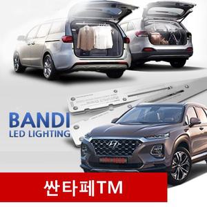 싼타페TM 전용 반디 LED트렁크 옷걸이등 옷걸이조명