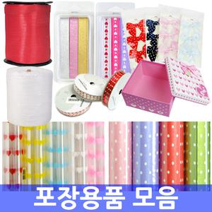 포장용품 모음/포장지/리본/선물상자/포장끈/에어캡/쇼핑백/접착식봉투