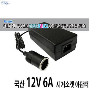 12V 6A Ruvek 루베크 RU-705CAR 차량용 냉온장고용 DC변환 가정용 시거소켓 아답터