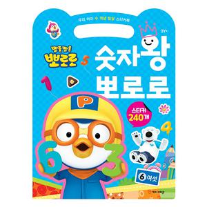 뽀로로스티커북 숫자왕 뽀로로 우리아이 수개념 발달 스티커북 스티커 교육 수업 유아 초등