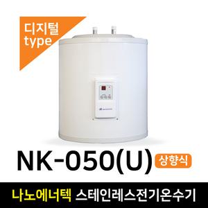 나노에너텍 스탠드 50리터 스테인레스 전기온수기 NK-050(U) 상향식