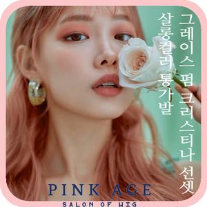 [핑크에이지]그레이스 펌 크리스티나 선셋/살롱컬러 통가발