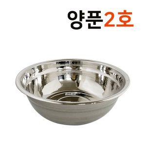 스텐 양푼 2호 24cm 다라이 믹싱볼 대야 소쿠리 스텐양푼 스텐다라이 스텐대야 스텐믹싱볼 김장대야