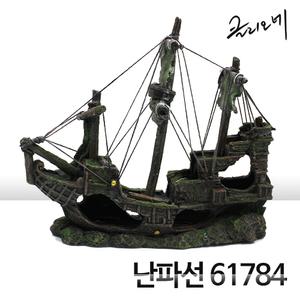 클리오네 난파보물선 61784 (30x10x27cm)