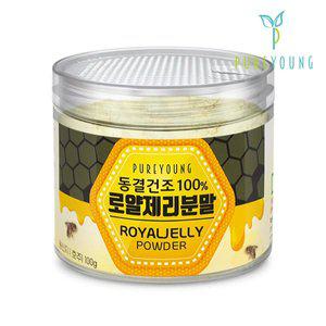 [퓨어영]호주산 로얄젤리분말 100g