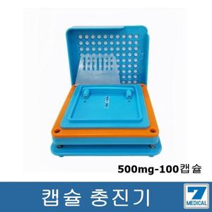 분말약 캡슐 충진기(500mg-100)/공캡슐