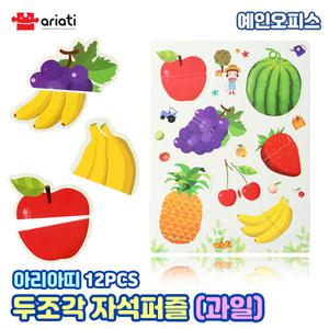 [마그피아] 아리아띠 두조각 자석퍼즐 (과일) OPP 조각퍼즐 배우기 자석교구 놀이 유아두뇌개발 학습