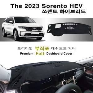 기아-쏘렌토 하이브리드 (2023년형) 열차단 부직포 대쉬보드커버 차종별 맞춤 제작 썬커버