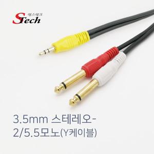 STech 스테레오(3.5) - 2 모노(5.5) Y형 케이블 10M (밀알)