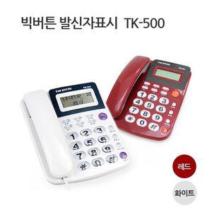 발신자표시전화기 TK-500 CID 유선 맥슨전화기 바텔전화기 부동산전화기 사무용전화기 가정용전화기