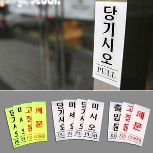 기본 출입문 고정문 폐문 당기시오 미시오 아크릴 표지판 안내판 문패 도어사인