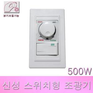 신성 스위치형 조광기 500W SSD-500S 백열등 디밍 디머 밝기조절 디밍스위치 다이얼