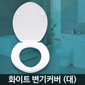 화이트 변기커버 대 뚜껑 시트 카바 화장실 o형 대형 덮개