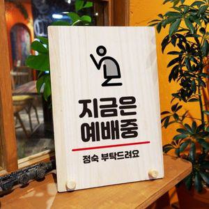 나무 안내판 탁상용 W8 314 지금은 예배중 WD70E6B