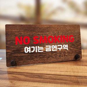 나무 안내판 탁상용 W7 158 NO SMOKING WD70BC0