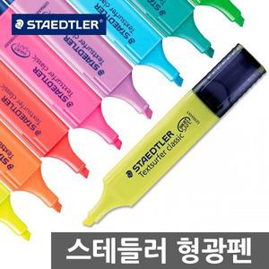 스테들러 텍스트서퍼 클래식 형광펜 364 STAEDTLER