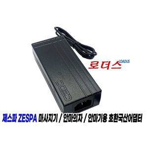 제스파ZESPA 파워 태핑 두드림 의자형 마사지기 ZP1071 ZP1072 전용 12V 4A 국산어댑터