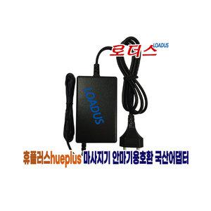 해피룸 휴플러스 HPR-190 HPM-200 HPM-300 목 어깨 마사지기 전용 12V 2A 국산로더스어댑터