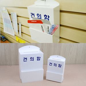 건의함 아크릴함 화이트함 릴박스 릴케이스 투표함 추첨함 명함시상자