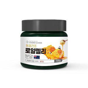 [기타]참굿즈 호주산 동결건조 로얄젤리 분말 100g /1병