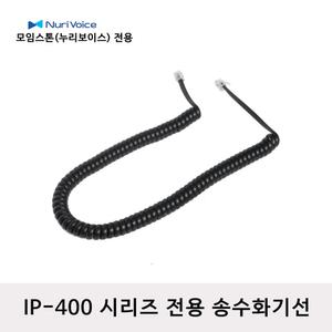모임스톤  IP400 IP410S IP450S  전화선  송수화기선