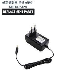 신일 캠핑용 선풍기 무선 30cm 12인치 SIF-DC2428 호환 충전기 어댑터 아답타