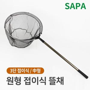 싸파 원형 3단 접이식 뜰채 중/바다/민물/낚시/해루질/뜰채망/뜰체/물고기/뜰망/은어/뜰채대/고기/선상