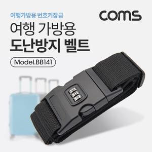 Coms 도난방지 벨트 (여행가방용) 번호키/벨트/캐리어끈/잠금장치/잠금/가방/여행용/스트랩/여행/캐리어