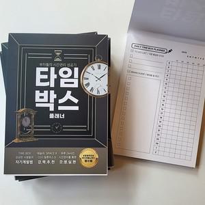 타임 박스 플래너 [New에디션 데일리 트래커 노트 시간 계획표 스케줄러 투두리스트 일론머스크 시간관리]