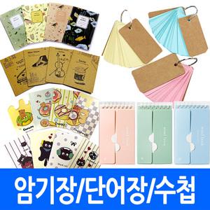(총판)미니수첩 미니단어장 단어 암기장 줄노트  단어카드 카드형 중철 포켓 유선메모장 문구 워드북 사무용품 판촉물 문구 사무용품 기념품 홍보 인쇄 스티커 학원