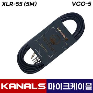 카날스 VCO-5 마이크 케이블 선 유선마이크 캐논 연장 케이블 5M (케논대55)