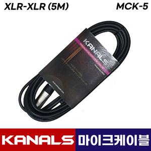 카날스 MCK-5 마이크 케이블 선 유선마이크 캐논 연장 케이블 5M (케논대캐논)