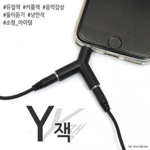 y잭 듀얼 커플잭 젠더 스테레오 이어폰젠 라이트닝케이블