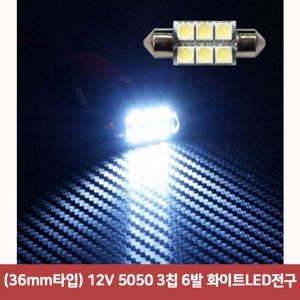 12V 화이트LED전구 면발광led 36mm타입 5050 3칩 6발 자동차led