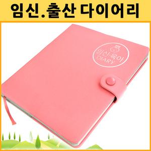 임신 출산 다이어리/ 임신일기 성장일기 임신선물. 임신상식 육아상식 사진부착 태교 출산준비 임신용품