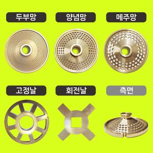 WP-650B 전용부속 원뿔 양념분쇄기 업소용 믹서기 두부망 마늘 양파 생강 고정날 회전날